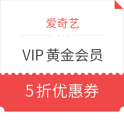 爱奇艺 VIP黄金会员 5折优惠券