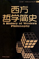 《西方哲学简史》Kindle版