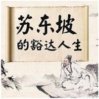 值友专享：《一蓑烟雨任平生：苏东坡的豁达人生》音频节目