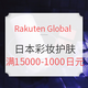 海淘活动：Rakuten Global Market 日本彩妆护肤 促销专场