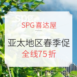 SPG 亚太地区春季促（含大中华、日本等热门地区）