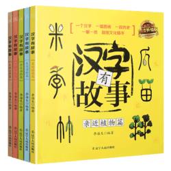 《汉字有故事》（拼音版 全5册）