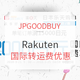 转运活动：JPGOODBUY x Rakuten 国际转运费优惠