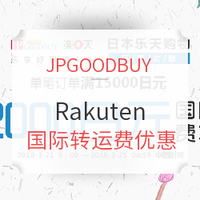转运活动：JPGOODBUY x Rakuten 国际转运费优惠