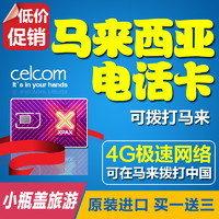 出游必备：马来西亚 6天 celcom 4G无限上网 流量卡