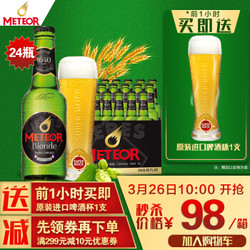 Meteor 流星 法式香醇金色拉格 流星啤酒 250ml*24瓶