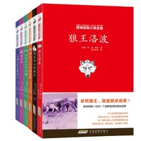《西顿动物小说全集》(套装共6册)+《罗伯特罗素作品集》（套装共8册）