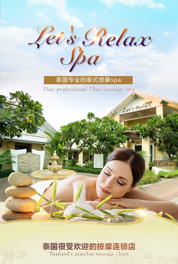 泰国 let's relax spa 泰式按摩 泰国多店通用