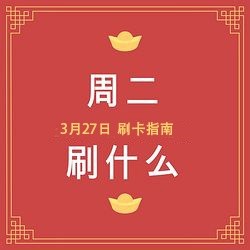 周二刷什么 3月27日信用卡攻略