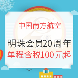 南航会员20周年！会员日航线数量又创新高 