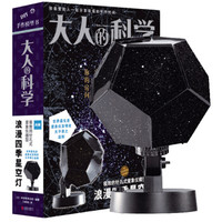 《大人的科学：浪漫四季星空灯》 *2件 +凑单品