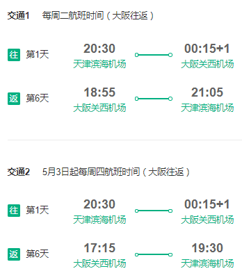 天津直飞日本大阪/东京6天往返含税