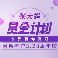张大妈赏金计划第[49期]-大促篇：网易考拉海购3.28周年庆