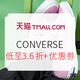  促销活动：天猫精选 CONVERSE官方旗舰店　