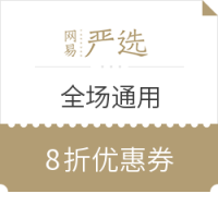 最新全部精选网易严选日用百货优惠信息大全_