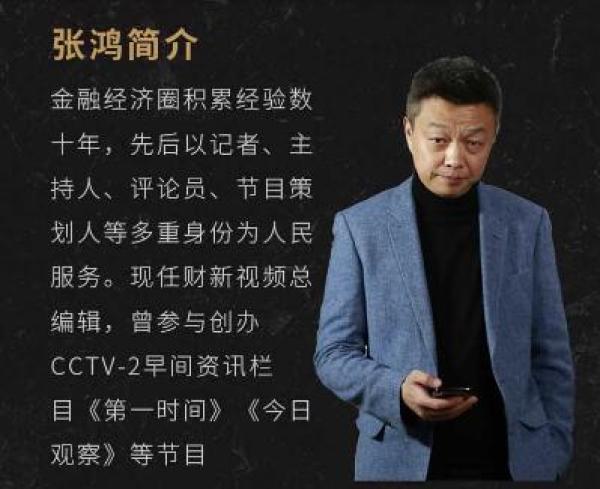 该节目由财新视频总监张鸿主讲,用他二十年来磨练出来的经济眼光,建立