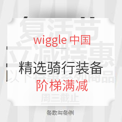 wiggle中国 复活节精选骑行装备（含Shimano、Giro、Northwave等）