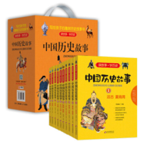 《中国历史故事》（套装1-10册）