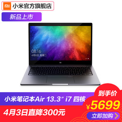 3号0点:小米 AIR 笔记本13.3英寸四核(i7-8550