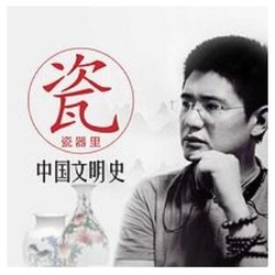 《瓷器里的中国文明史》音频节目
