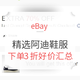  海淘活动：eBay adidas_official店铺 精选运动鞋服　