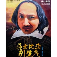 开心麻花爆笑舞台剧《莎士比亚别生气》深圳站