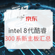新品发售：京东 intel 英特尔 全新8代酷睿处理器和300系芯片组