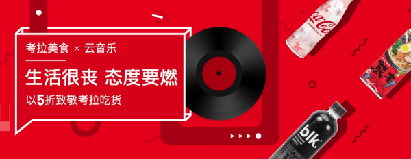 促销活动:网易考拉海购 x 网易云音乐 丧燃美食