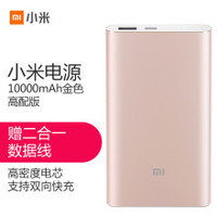 小米移动电源 充电宝 10000mAh 高配版 双向 快充 type-c充电 搭配type-c安卓二合一线 金色