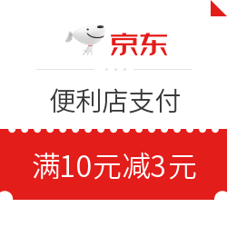 京东金融 线下便利店 京东支付满减优惠