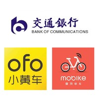 移动端：交通银行 X  ofo 摩拜单车 骑共享单车