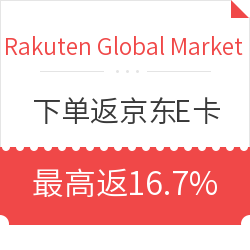 活动:Rakuten Global Market 下单返京东E卡 最