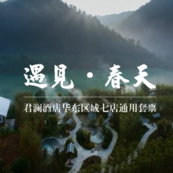 君澜酒店华东7店通用1晚度假套餐（含杭州千岛湖、安吉、九华山等）