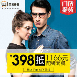 winsee 近视眼镜 398抵1166元实体店配镜券1.67非球面镜片+298内眼镜框
