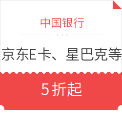 中国银行 视频会员、京东E卡、星巴克等电子券