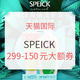 促销活动：天猫国际 speick海外旗舰店 全球开仓日