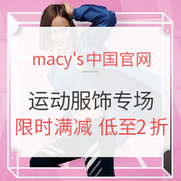 促销活动：macy's梅西百货中国官网
