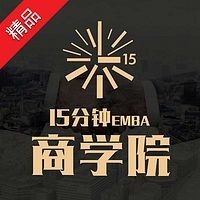  《15分钟EMBA商学院》音频节目