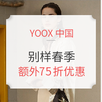 海淘活动:YOOX中国 别样春季 男女装大促