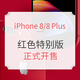 正式开售：Apple 苹果 iPhone 8 / iPhone 8 Plus 红色特别版