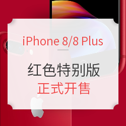 Apple 苹果 iPhone 8 / iPhone 8 Plus 红色特别版