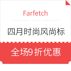 微信专享:Farfetch 官方微店 四月时尚风尚标 所