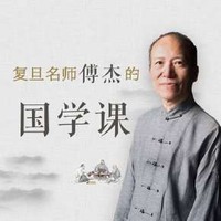  《复旦名师傅杰的国学课》音频节目