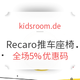 kidsroom.de Recaro品牌推车座椅促销