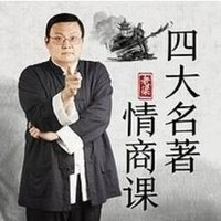  《老梁的四大名著情商課》 音頻節目