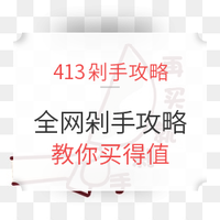 剁手攻略：413 全网剁手攻略 天猫超市满199-100元