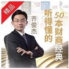  《齐俊杰：听得懂的50本财商经典书籍》音频节目