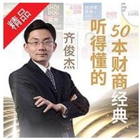  《齐俊杰：听得懂的50本财商经典书籍》音频节目