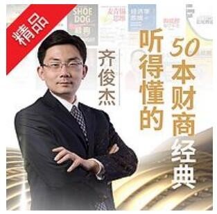  《齐俊杰：听得懂的50本财商经典书籍》音频节目