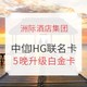 活动预告：论如何最低成本升级洲际白金卡！中信银行 X IHG联名卡